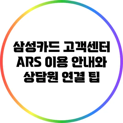 삼성카드 고객센터 ARS 이용 안내와 상담원 연결 팁