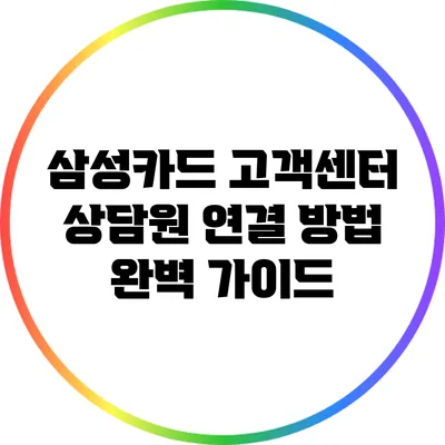 삼성카드 고객센터 상담원 연결 방법 완벽 가이드