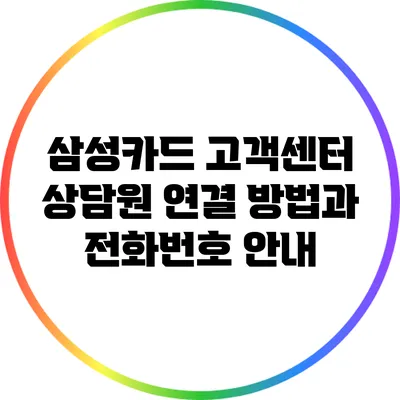 삼성카드 고객센터 상담원 연결 방법과 전화번호 안내