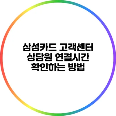 삼성카드 고객센터 상담원 연결시간 확인하는 방법