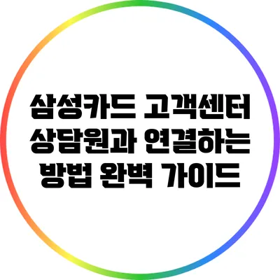 삼성카드 고객센터 상담원과 연결하는 방법 완벽 가이드