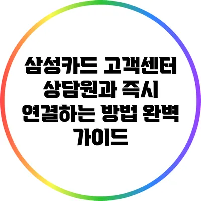 삼성카드 고객센터 상담원과 즉시 연결하는 방법 완벽 가이드