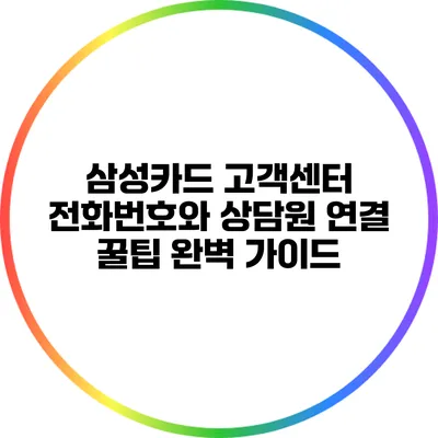 삼성카드 고객센터 전화번호와 상담원 연결 꿀팁 완벽 가이드