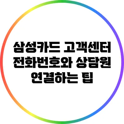 삼성카드 고객센터 전화번호와 상담원 연결하는 팁