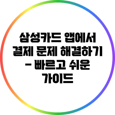 삼성카드 앱에서 결제 문제 해결하기 – 빠르고 쉬운 가이드