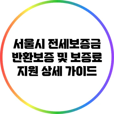 서울시 전세보증금 반환보증 및 보증료 지원 상세 가이드