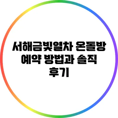 서해금빛열차 온돌방 예약 방법과 솔직 후기