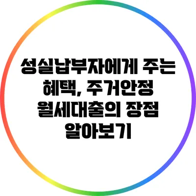 성실납부자에게 주는 혜택, 주거안정 월세대출의 장점 알아보기