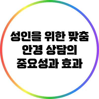 성인을 위한 맞춤 안경 상담의 중요성과 효과