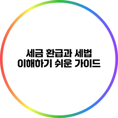세금 환급과 세법: 이해하기 쉬운 가이드