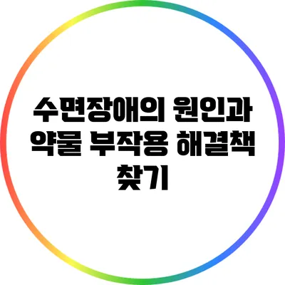수면장애의 원인과 약물 부작용: 해결책 찾기