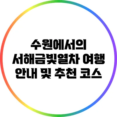 수원에서의 서해금빛열차 여행 안내 및 추천 코스