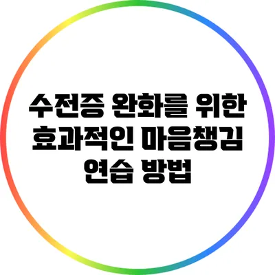 수전증 완화를 위한 효과적인 마음챙김 연습 방법