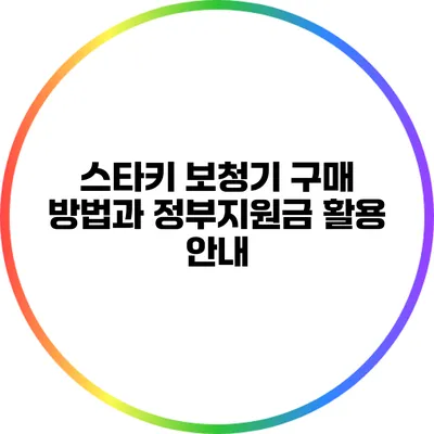 스타키 보청기 구매 방법과 정부지원금 활용 안내