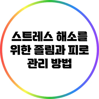 스트레스 해소를 위한 졸림과 피로 관리 방법