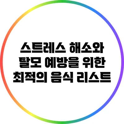 스트레스 해소와 탈모 예방을 위한 최적의 음식 리스트
