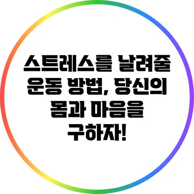 스트레스를 날려줄 운동 방법, 당신의 몸과 마음을 구하자!