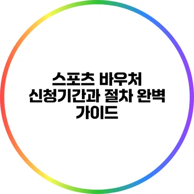 스포츠 바우처 신청기간과 절차 완벽 가이드