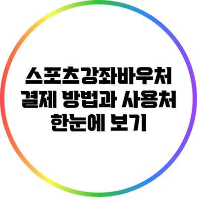 스포츠강좌바우처 결제 방법과 사용처 한눈에 보기