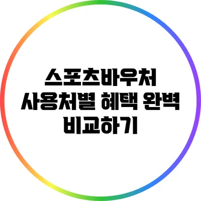 스포츠바우처 사용처별 혜택 완벽 비교하기