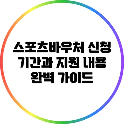 스포츠바우처 신청 기간과 지원 내용 완벽 가이드