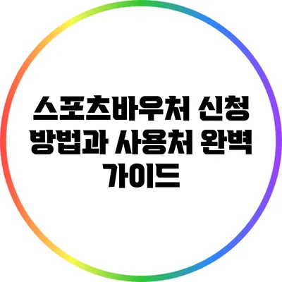 스포츠바우처 신청 방법과 사용처 완벽 가이드