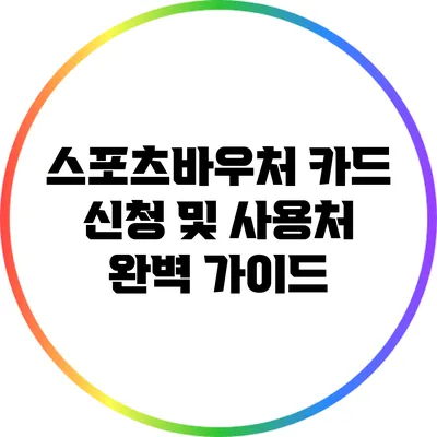 스포츠바우처 카드 신청 및 사용처 완벽 가이드