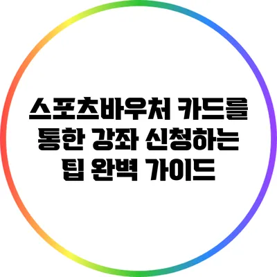 스포츠바우처 카드를 통한 강좌 신청하는 팁 완벽 가이드
