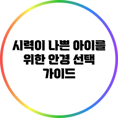 시력이 나쁜 아이를 위한 안경 선택 가이드