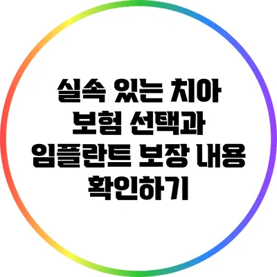 실속 있는 치아 보험 선택과 임플란트 보장 내용 확인하기