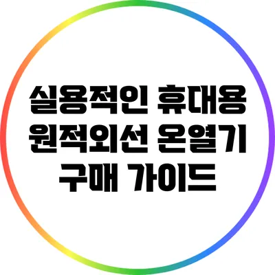 실용적인 휴대용 원적외선 온열기 구매 가이드