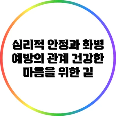 심리적 안정과 화병 예방의 관계: 건강한 마음을 위한 길