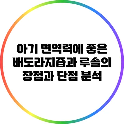 아기 면역력에 좋은 배도라지즙과 루솔의 장점과 단점 분석