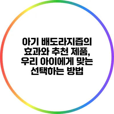 아기 배도라지즙의 효과와 추천 제품, 우리 아이에게 맞는 선택하는 방법