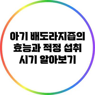 아기 배도라지즙의 효능과 적정 섭취 시기 알아보기