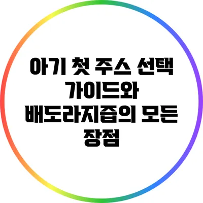 아기 첫 주스 선택 가이드와 배도라지즙의 모든 장점
