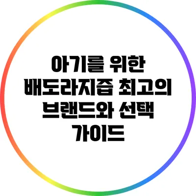 아기를 위한 배도라지즙: 최고의 브랜드와 선택 가이드