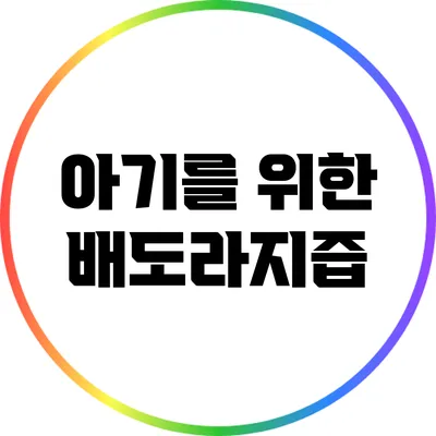 아기를 위한 배도라지즙