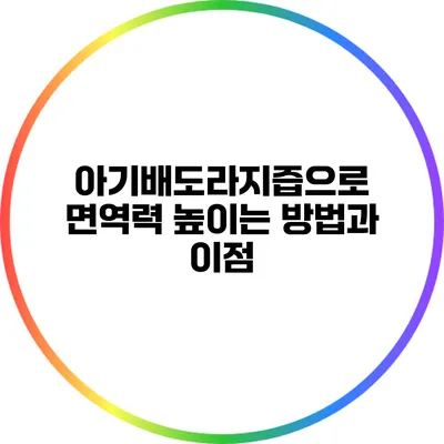 아기배도라지즙으로 면역력 높이는 방법과 이점