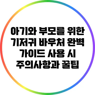 아기와 부모를 위한 기저귀 바우처 완벽 가이드: 사용 시 주의사항과 꿀팁