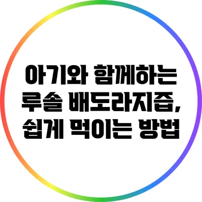 아기와 함께하는 루솔 배도라지즙, 쉽게 먹이는 방법