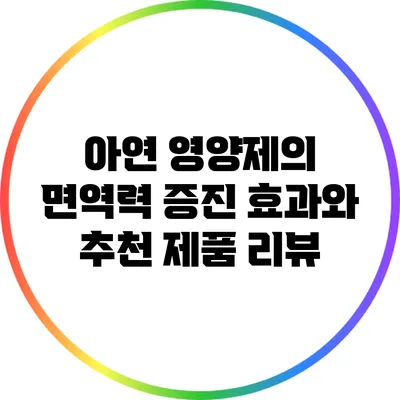 아연 영양제의 면역력 증진 효과와 추천 제품 리뷰
