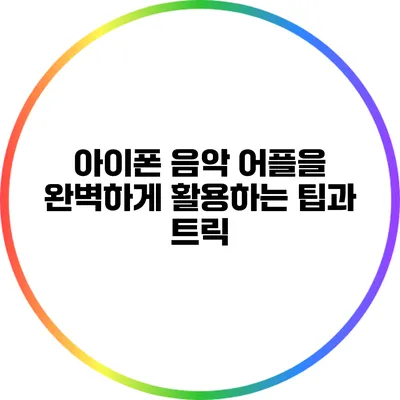아이폰 음악 어플을 완벽하게 활용하는 팁과 트릭