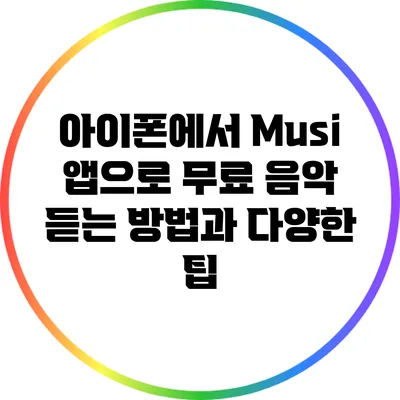 아이폰에서 Musi 앱으로 무료 음악 듣는 방법과 다양한 팁