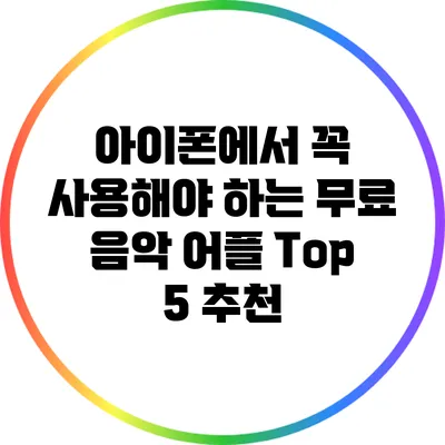 아이폰에서 꼭 사용해야 하는 무료 음악 어플 Top 5 추천