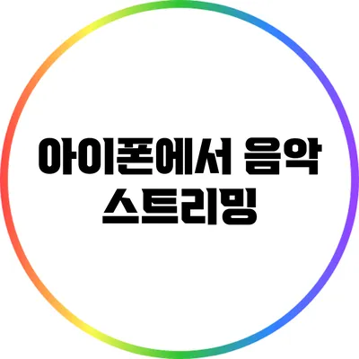 아이폰에서 음악 스트리밍