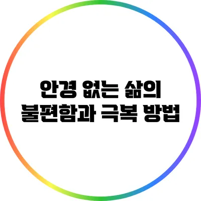 안경 없는 삶의 불편함과 극복 방법