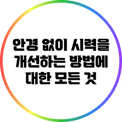 안경 없이 시력을 개선하는 방법에 대한 모든 것