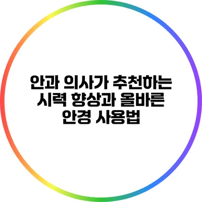 안과 의사가 추천하는 시력 향상과 올바른 안경 사용법