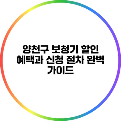 양천구 보청기 할인 혜택과 신청 절차 완벽 가이드